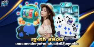 rg4th สล็อต เกมแตกหนักทุกค่าย เล่นแล้วมีลุ้นทุกสปิน